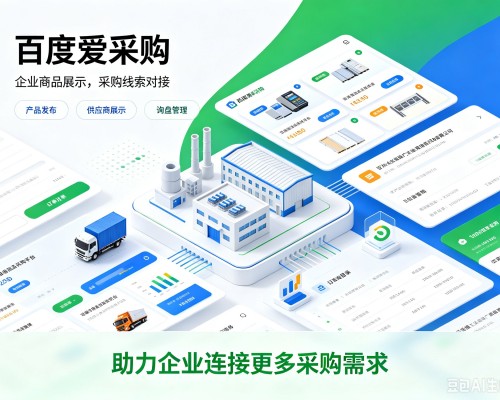 清涧百度爱采购